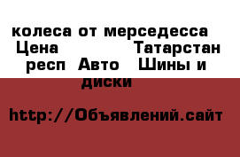 колеса от мерседесса  › Цена ­ 20 000 - Татарстан респ. Авто » Шины и диски   